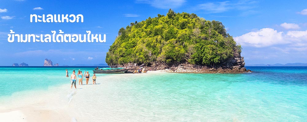 ทะเลแหวก กระบี่ ข้ามทะเลได้ตอนไหน