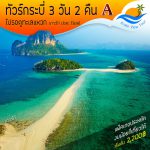 ทัวร์กระบี่ 3 วัน 2 คืน ราคาประหยัด