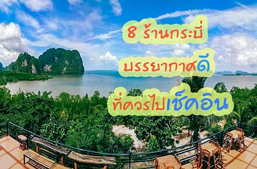 ร้านอาหารแนะนำ กระบี่ ที่บรรยากาศดีมาก ๆ