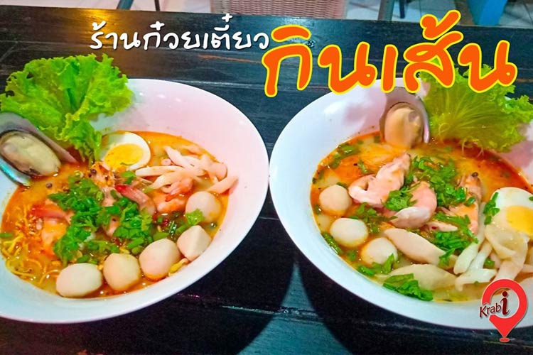 ร้านอาหาร กินเส้น คลองท่อม กระบี่