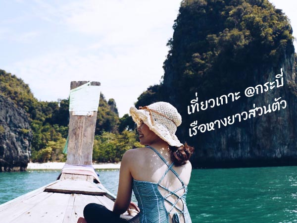 ทัวร์กระบี่ 1 วัน ส่วนตัว เหมาเรือหางยาว