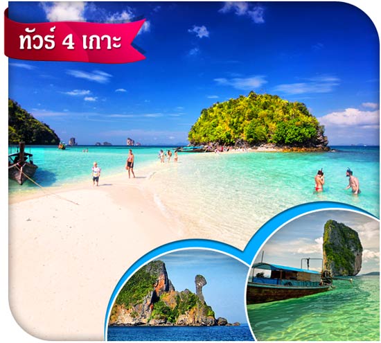 ทัวร์ 4 เกาะ กระบี่ ทะเลแหวก เรือหางยาว เช่า เหมาลำ