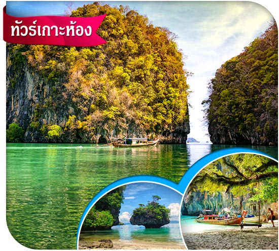 ทัวร์เกาะห้อง กระบี่ เหมาเรือหางยาว เช่าส่วนตัว คุ้มราคา