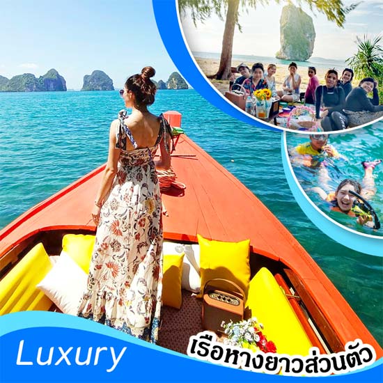 เรือหางยาว กระบี่ ส่วนตัว VIP Luxury