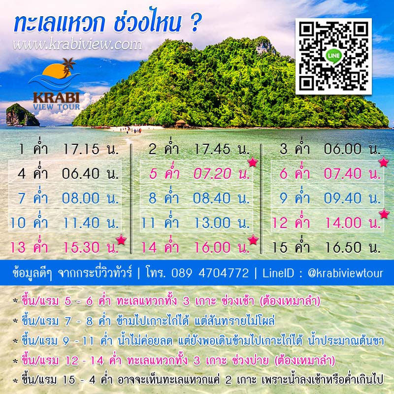 ทัวร์กระบี่ ทะเลแหวก ช่วงไหนดี